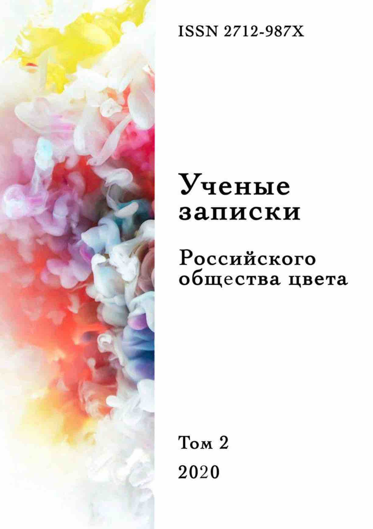 Scientific Notes of the Color Society of Russia